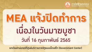 MEA แจ้งปิดทำการเนื่องในวันมาฆบูชา