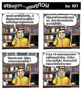 แก๊งคอลเซ็นเตอร์การเมืองไทย