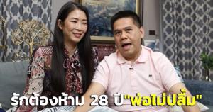 รักต้องห้าม 28 ปี! “วราวุธ” เปลือยความรักรับวาเลนไทน์ “พ่อบรรหารไม่ปลื้ม”