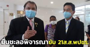 “สนธิญา-สมัย” ยื่นชะลอพิจารณาร้องขับ 21 ส.ส.พปชร.ไม่ชอบด้วย กม.หวั่น กกต.ตีตกขอตรวจสอบคุณสมบัติใหม่