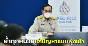 “บิ๊กตู่” ถก ก.บ.ภ.-ก.น.จ.ย้ำทุกหน่วยแก้ปัญหาแบบพุ่งเป้า-ใช้จ่ายงบรอบคอบตรวจสอบได้