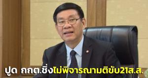 “สมชัย” ปูด กกต.ชิ่งไม่พิจารณามติขับ 21 ส.ส.พปชร. ยินดี 18 ส.ส.ก๊วน “ธรรมนัส” รับวาเลนไทน์