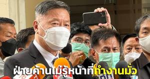 “ปธ.วิปรัฐบาล” อัดฝ่ายค้านไม่รู้หน้าที่ ทำงานมั่วปมนับองค์ประชุม