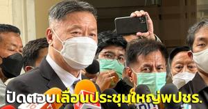 “นิโรธ” ปัดตอบเลื่อนประชุมใหญ่ พปชร.เร็วขึ้น ปมปัญหาภายในพรรค