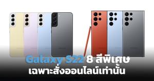 สีพิเศษ Galaxy S22 ซีรีส์ เฉพาะสั่งออนไลน์เท่านั้น
