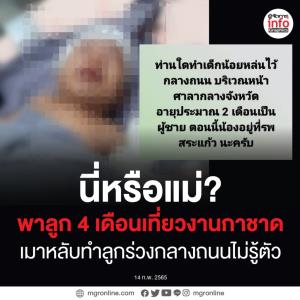 นี่หรือแม่?  พาทารกน้อยวัย 4 เดือนเที่ยวงานกาชาดสระแก้ว สุดท้ายเมาหลับทำลูกร่วงกลางถนนไม่รู้ตัว