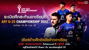 "ทรูไอดี" ยิงสด จัดเต็มเพื่อคอบอลไทย ศึก AFF U23 Championship 2022 ดูฟรีทุกคู่ไม่มีกั๊ก