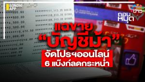แฉขาย “บัญชีม้า” จัดโปรฯ ออนไลน์ 6 แบงก์ลดกระหน่ำ