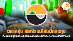 ตลาดหุ้น ออกโรงเตือนนักลงทุน เก็งกำไรหุ้นขุดเหมืองบิทคอยน์ด้วยความระมัดระวัง จากความเสี่ยงราคาหุ้น