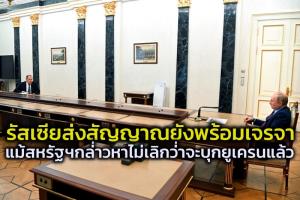 เครมลินส่งสัญญานยังต้องการเจรจากับฝ่ายตะวันตก  ขณะสหรัฐฯยังโหมกระพือไม่เลิก ว่ารัสเซียกำลังจะบุกยูเครนในวันพุธนี้