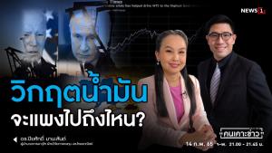 “ดร.ปิยศักดิ์” ชี้น้ำมันโลกพุ่ง 120 ดอลลาร์ เป็นไปได้ยาก