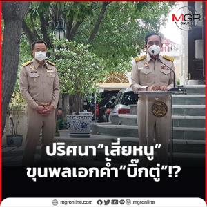 ปริศนา “เสี่ยหนู” ขุนพลเอกค้ำ “บิ๊กตู่”!?
