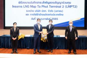 ปตท.-กฟผ.ลงนามฯ สัญญาร่วมทุนโครงการ LMPT2 สร้างความมั่นคงพลังงานระยะยาว