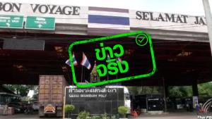 ข่าวจริง! รัฐบาล เตรียมเปิดด่านชายแดนไทย - มาเลเซีย รับนักท่องเที่ยวเดือน มี.ค. 65