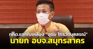 กกต.แจกใบเหลือง “อุดม” นายก อบจ.สมุทรสาคร ชงสั่งเลือกตั้งใหม่ เพิกถอนสิทธิ “สุรวัช” ฝากเด็กเข้า ร.ร.แลกเสียง