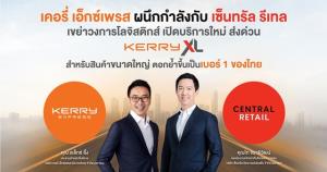 KERRY ผนึก CRC เปิดบริการใหม่ ส่งด่วน “Kerry XL” สำหรับสินค้าขนาดใหญ่