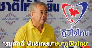 ตามมาสมทบ! “สมศักดิ์ พันธ์เกษม” โยกซบ “ภูมิใจไทย”-“อนุทิน” ยิ้มรอรับเข้าพรรค
