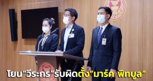 "มงคลกิตติ์"โยน“วีระกร”รับผิดลงนามตั้ง“มาร์ค พิทบูล” หลังถูกสอบจริยธรรม ซัดถ้าผิดเคสอื่นก็ต้องผิดเหมือนกัน