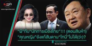 “ผี”กับ“นักการเมืองไทย”!!! (ตอนสิบห้า)  “คุณหญิง”ยังแก้สันดาน“โทนี่”ไม่ได้(ว่ะ)?