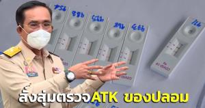 “บิ๊กตู่” สั่งสุ่มตรวจ ATK ของปลอม-เร่งฉีดวัคซีนสร้างภูมิป้องกันโอมิครอน