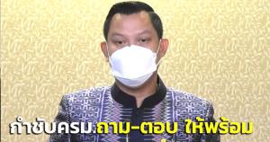 “บิ๊กตู่” ประเดิมเปิดหัวประเด็นซักฟอก กำชับ ครม.เตรียมถาม-ตอบ ให้พร้อม