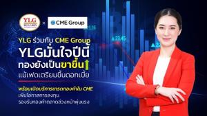 YLG มั่นใจปีนี้ทองยังเป็นขาขึ้นแม้เฟดขึ้นดอกเบี้ย