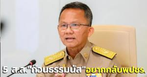 “สมศักดิ์” รับ 5 ส.ส.“ก๊วนธรรมนัส” อยากกลับ พปชร.-โวหนุน รบ.อยู่จนครบเทอม