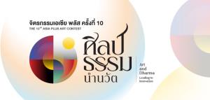 เอเซีย พลัสฯ เดินหน้างานศิลป์ จัดประกวดจิตรกรรมเอเซีย พลัส ครั้งที่ 10 ใต้แนวคิด “ศิลป์ ธรรม นำนวัต” ชูคุณค่าทางจิตใจ เหนือมูลค่าสิ่งประดิษฐ์