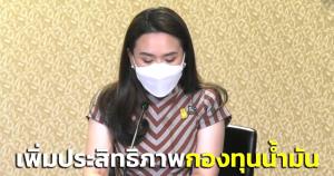 ครม.เห็นชอบแผนรองรับวิกฤตการณ์น้ำมันเชื้อเพลิง ปี 63-67 เพิ่มประสิทธิภาพกองทุนน้ำมันดูแลน้ำมันในประเทศ