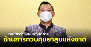 ครม.ไฟเขียวแผนปฏิบัติการควบคุมยาสูบแห่งชาติฉบับที่ 3 เดินหน้า 6 ยุทธศาสตร์ วงเงิน 498 ล.มุ่งลดการบริโภคยาสูบ