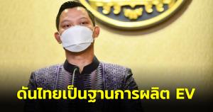 ครม.รับทราบแนวทางส่งเสริมยานยนต์ไฟฟ้า เดินหน้ามาตราการใช้รถยนต์/รถ จยย.ไฟฟ้า-ดันไทยเป็นฐานการผลิต EV