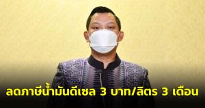 ครม.เห็นชอบกำหนดพิกัดอัตราภาษีสรรพสามิต ลดภาษีน้ำมันดีเซล 3 บาท/ลิตร 3 เดือน