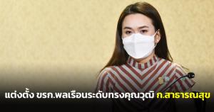 มติ ครม.แต่งตั้ง ขรก.พลเรือนระดับทรงคุณวุฒิ ก.สาธารณสุข สำนักนายกรัฐมนตรี หลายตำแหน่ง