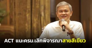 ACT แนะ ครม.เลิกพิจารณาสายสีเขียว รอผู้ว่าฯ กทม. รมว.มท.- คค.ใหม่ สางปัญหา เชื่อโปร่งใส