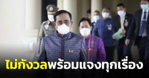 “บิ๊กตู่” ไร้กังวลอภิปราย มองโพย 260 เสียงหนุน “อนุทิน” นายกฯสำรองแค่วิเคราะห์ มุ่งแก้ปัญหา ปชช.