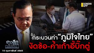 ข่าวลึกปมลับ : กระบวนท่า “ภูมิใจไทย” งัดข้อ-ค้ำเก้าอี้ "บิ๊กตู่"