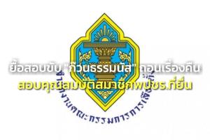 กกต.ยื้อสอบขับ “ก๊วนธรรมนัส” สนง.ถอนเรื่องคืนสอบคุณสมบัติสมาชิก พปชร.ที่ยื่น ชี้ต้องรอบคอบ