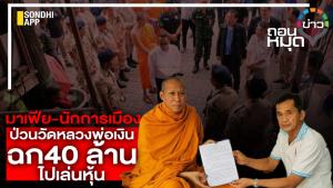 มาเฟีย-นักการเมือง ป่วนวัดหลวงพ่อเงิน ฉก 40 ล้านไปเล่นหุ้น