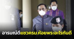 “ประยุทธ์” อารมณ์ดี แซว ครม.ห้อยพระอะไรกันดี ไม่กังวลอภิปราย ปัดหวงตำแหน่งอยากได้หน้าจัดเอเปก