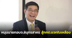 “สมชัย” หนุนนายก อบจ.สมุทรสาคร สู้ กกต.แจกใบเหลือง ชี้แค่ฝากเด็กเรียน แฉวิ่งเต้นเปลี่ยนมติ