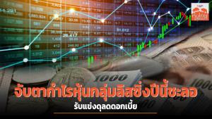 จับตากำไรหุ้นกลุ่มลีสซิ่งปีนี้ชะลอ รับแข่งดุลดดอกเบี้ย