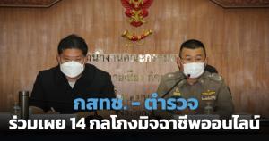 กสทช.ร่วมมือตำรวจประชาสัมพันธ์ 14 กลโกงมิจฉาชีพ