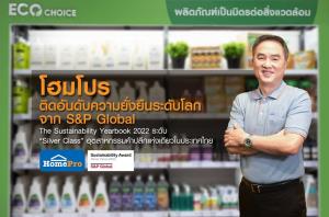 โฮมโปร ติดอันดับความยั่งยืนระดับโลกจาก S&amp;P Global ระดับ “Silver Class”