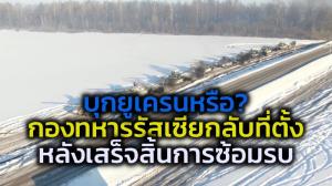 ใครพูดจริง ใครโกหก? รัสเซียเริ่มถอนกำลังจากชายแดนยูเครน เยาะ ‘โฆษณาชวนเชื่อตะวันตก’ ล้มเหลว