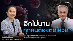 “นพ.มนูญ” ย้ำอีกไม่นานทุกคนต้องติดโควิด แนะรีบฉีดวัคซีนให้ครบ