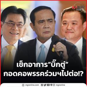 เช็กอาการ “บิ๊กตู่” กอดคอพรรคร่วมฯไปต่อ!?