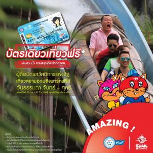 บัตรสวัสดิการแห่งรัฐ เที่ยวสยามอะเมซิ่งพารค์ วันธรรมดาฟรี! โปรดีไม่เที่ยวไม่ได้แล้ว