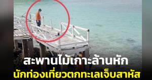 4 นักท่องเที่ยวสาวเซลฟีบนสะพานไม้เกาะล้าน เกิดพลาดหัก ตกทะเลบาดเจ็บสาหัส