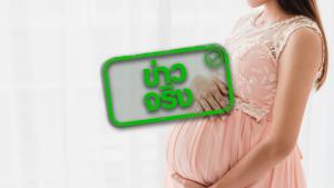 ข่าวจริง! สปสช. ขยายสิทธิประโยชน์ให้ฝากครรภ์ กับกองทุนบัตรทองได้ไม่จำกัดจำนวนครั้ง