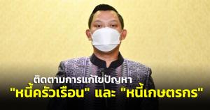 “ธนกร” เผย “บิ๊กตู่” ติดตามการแก้ไขปัญหาหนี้ภาคครัวเรือน-หนี้เกษตรกร  ธ.ก.ส.รับไม้ส่งผู้แทนสาขาลงพื้นที่ ตรวจสุขภาพหนี้